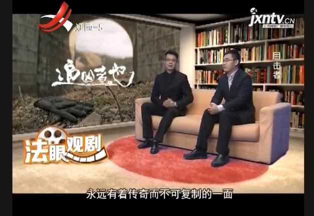 江西電視臺“法眼觀劇”欄目嘉賓